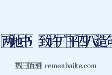 两地书·致许广平四八造句是什么意思的图片